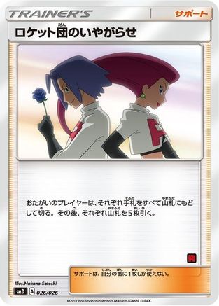 Team Rocket's Harassment (Ash vs Team Rocket Deck Kit)/026 Ash vs Team Rocket Deck Kit JP Exclusive - Promo