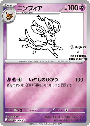 Sylveon 070/SV-P - Reverse Holofoil Miscellaneous Cards & Products - Promo