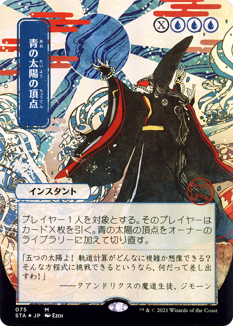 Blue Sun's Zenith (JP Alternate Art) (STA-075) - Strixhaven Mystical Archive (Borderless) Etched Foil