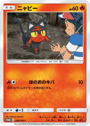 Litten - 059/SM-P (Ash vs Team Rocket Deck Kit)  Ash vs Team Rocket Deck Kit JP Exclusive - Promo