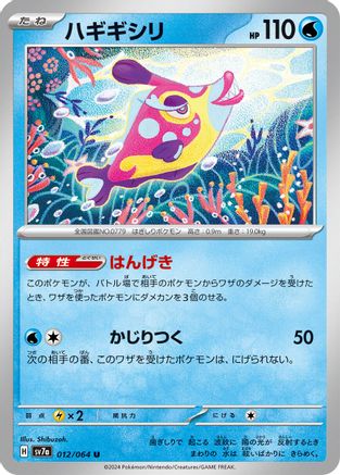 Bruxish - 012/064 (012/064) - SV7a Paradise Dragona