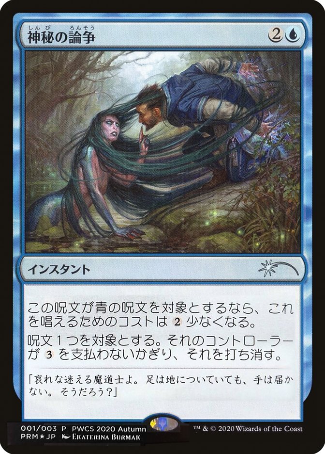 Mystical Dispute (Top 50) [Pro Tour Promos] | Eastridge Sports Cards & Games