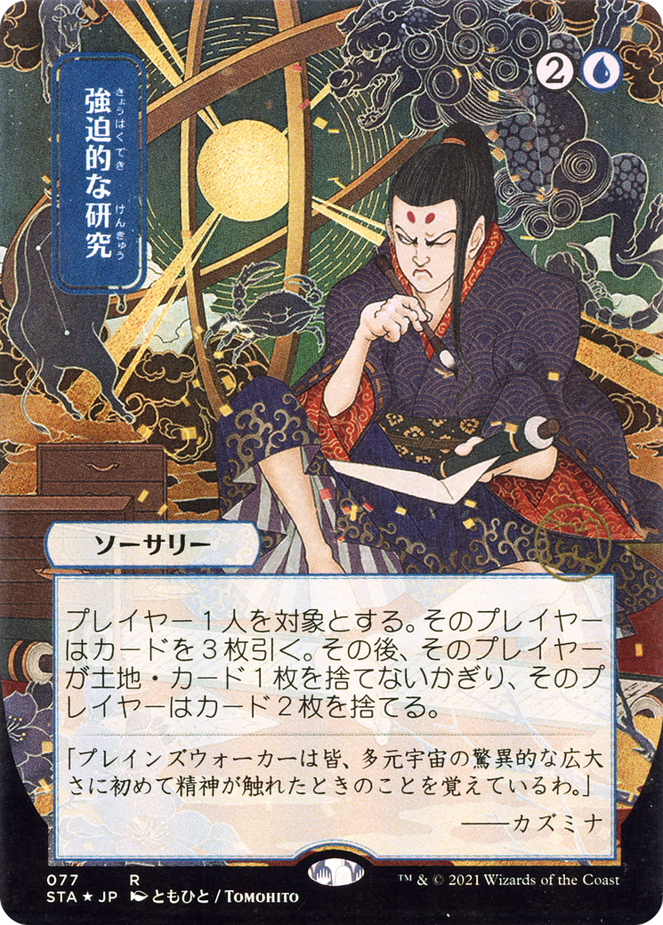 Compulsive Research (Japanese) [Strixhaven Mystical Archive]
