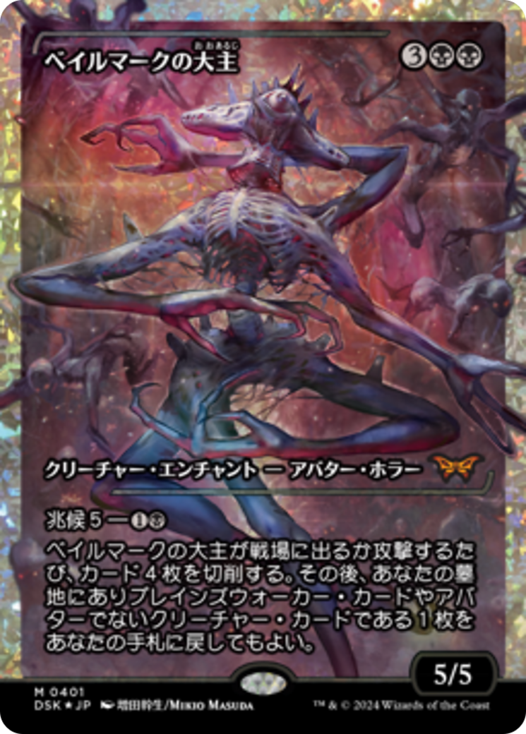 Overlord of the Balemurk (Japan Showcase Fracture Foil) (Japanese) [Duskmourn: House of Horror] | Eastridge Sports Cards & Games