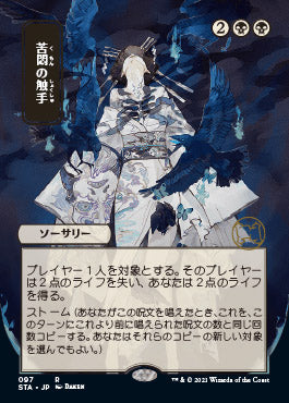 Tendrils of Agony (Japanese) [Strixhaven Mystical Archive] | Eastridge Sports Cards & Games
