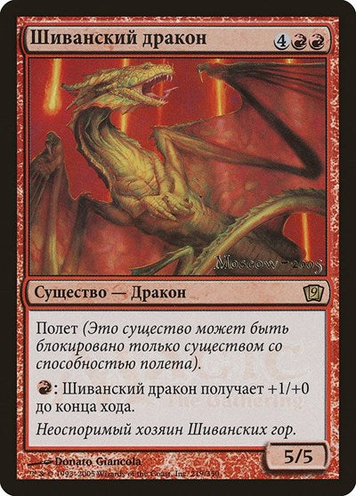 Shivan Dragon (Moscow 2005) [Launch Party & Release Event Promos] | Eastridge Sports Cards & Games