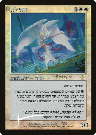 Glory (Hebrew) [Prerelease Events] | Eastridge Sports Cards & Games