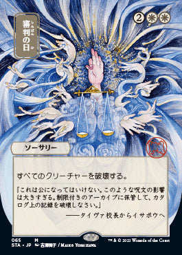 Day of Judgment (Japanese) [Strixhaven Mystical Archive] | Eastridge Sports Cards & Games