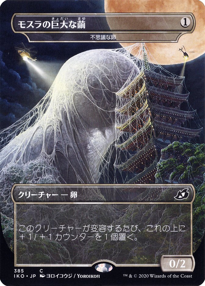 Mysterious Egg - Mothra's Giant Cocoon (Japanese Alternate Art) [Ikoria: Lair of Behemoths] | Eastridge Sports Cards & Games