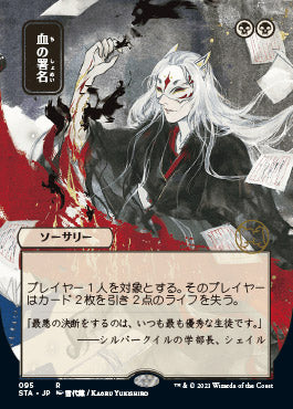 Sign in Blood (Japanese) [Strixhaven Mystical Archive] | Eastridge Sports Cards & Games