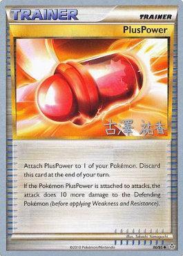 PlusPower (80/95) (Power Cottonweed - Yuka Furusawa) [World Championships 2010] | Eastridge Sports Cards & Games