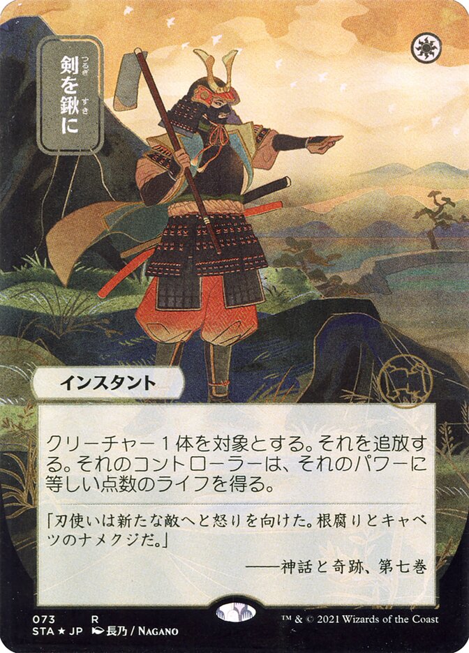 Swords to Plowshares (Japanese Alternate Art) [Strixhaven Mystical Archive] | Eastridge Sports Cards & Games